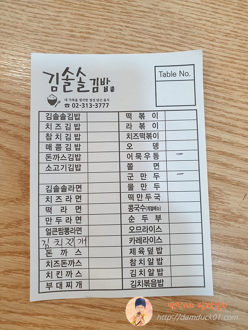 충정로-김솔솔김밥-담덕이의탐방일지-주문표-메뉴