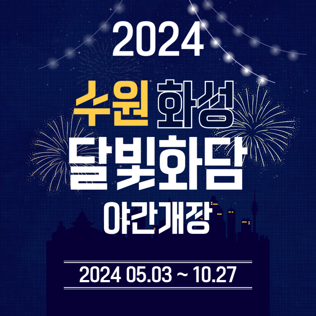 수원화성 야간개장