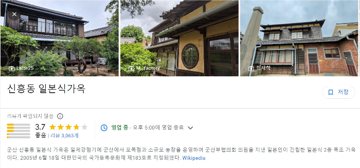 군산-신흥동-일본식가옥