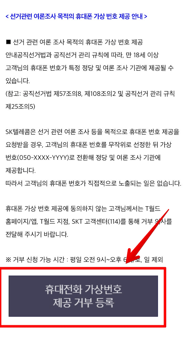 여론조사-차단-방법-및-거부-KT-SKT-LGU+-알뜰폰-집전화-아이폰