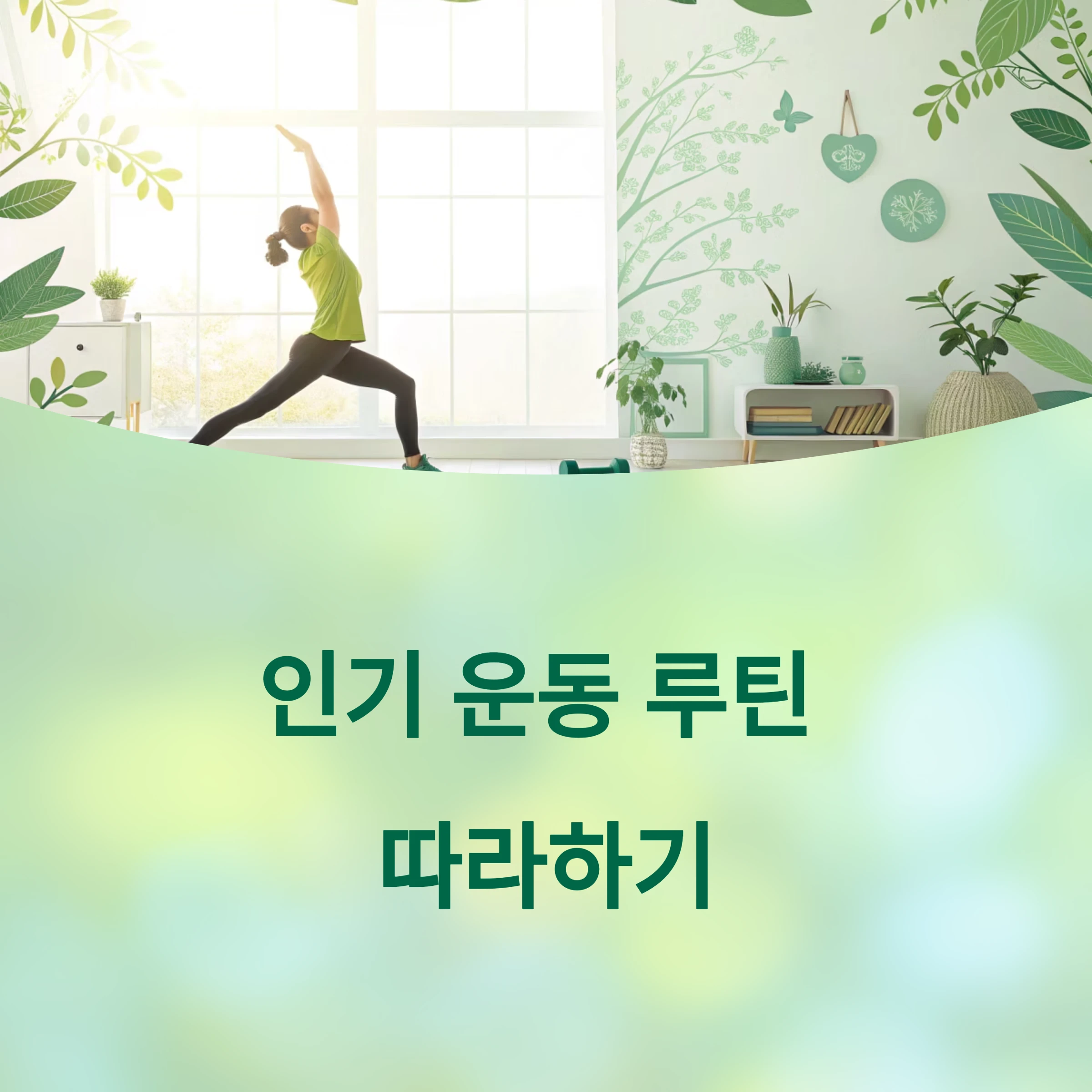 인기운동루틴
