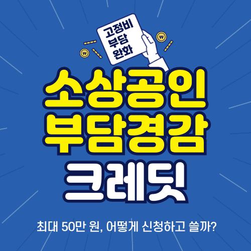 2025 소상공인 부담경감 크레딧: 최대 50만 원, 어떻게 신청하고 쓸까?