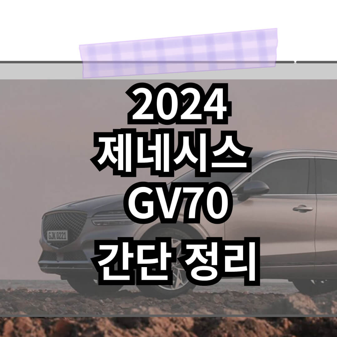 2024 제네시스 GV70 간단 정리 썸네일