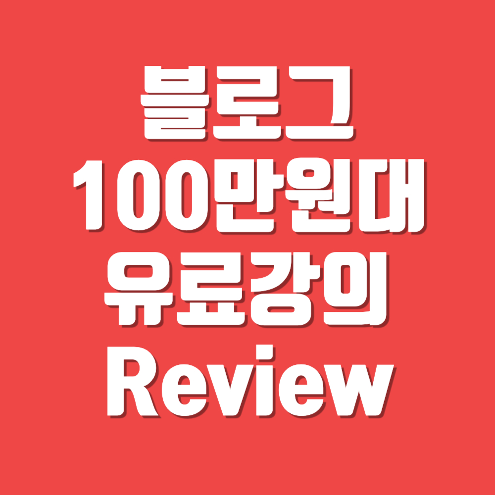 블로그-100만원대-유료강의-후기