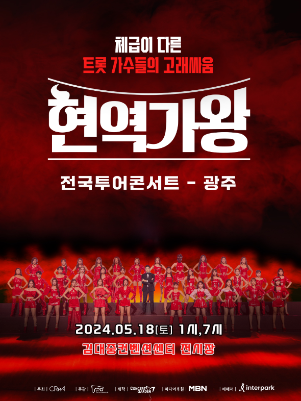 현역가왕 광주 콘서트