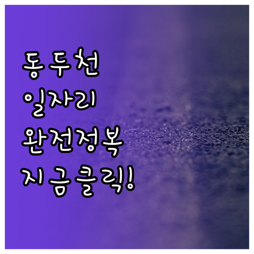 동두천시 교차로 구인구직 및 일자리센..