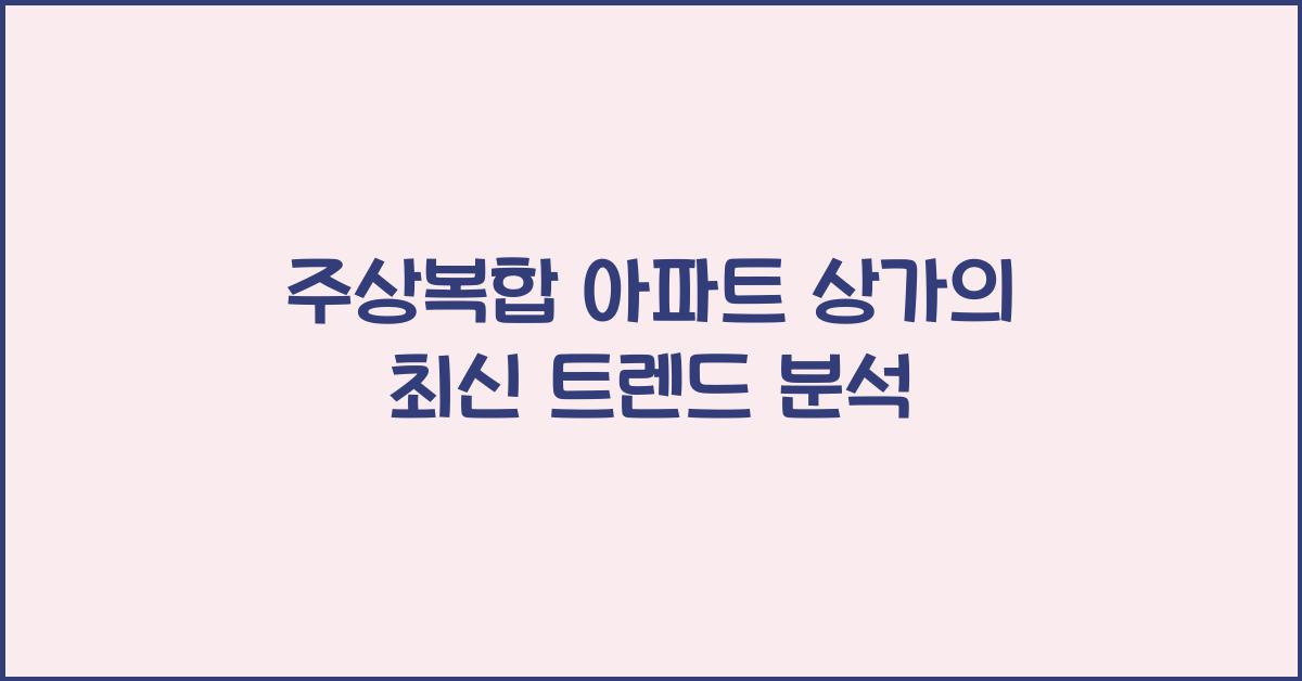 주상복합 아파트 상가