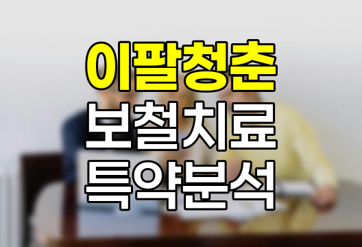 삼성생명 치아보험 이팔청춘 보철치료추가보장특약 심층분석