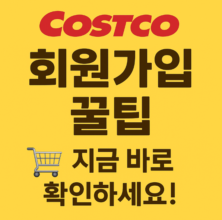 코스트코 회원가입 방법 회원권 종류 및 연회비