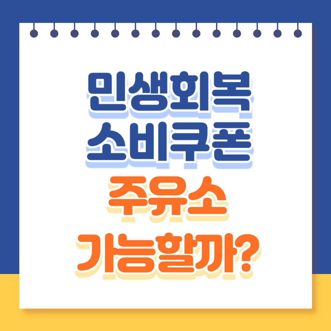 민생회복 소비쿠폰 주유소 사용 총정리