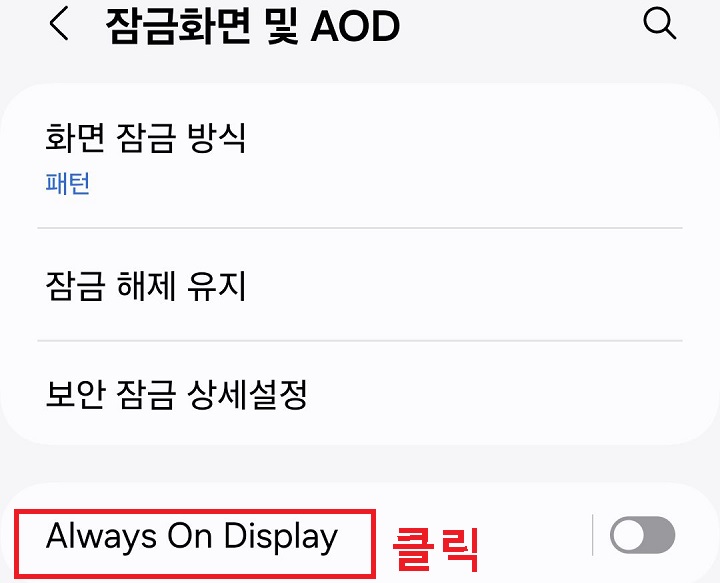 always on display 클릭함