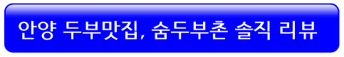 안양-두부맛집-숨두부촌-리뷰