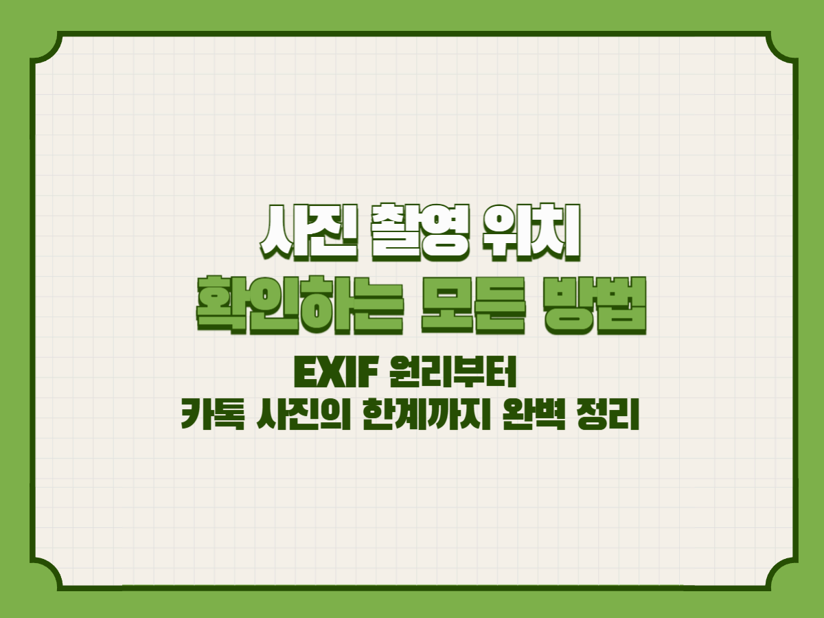 사진 촬영 위치 확인하는 모든 방법 – EXIF 원리부터 카톡 사진의 한계까지 완벽 정리