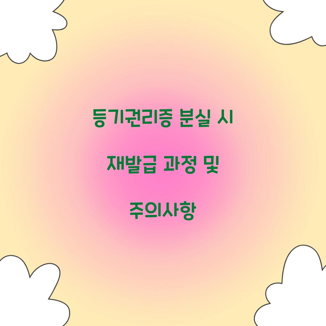 등기권리증 분실 시 재발급
