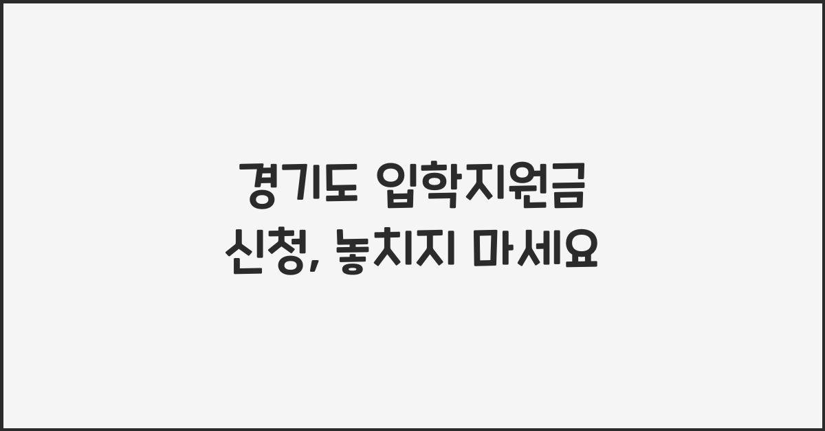 경기도 입학지원금 신청