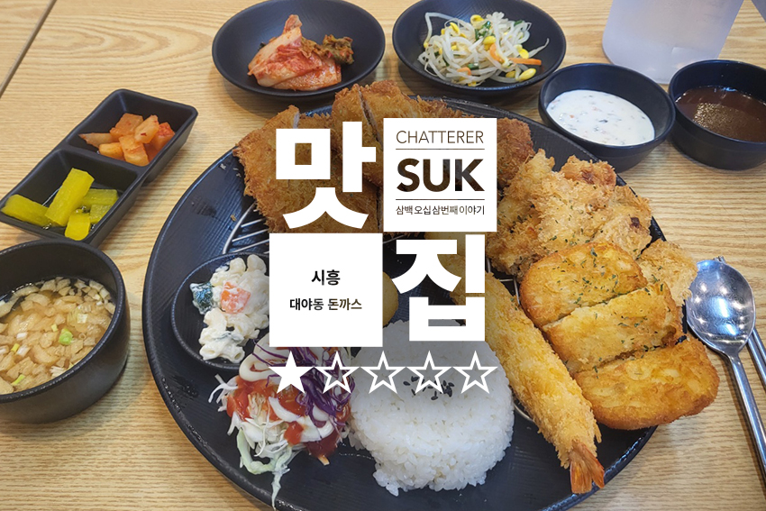 대야동돈까스 - 썸네일