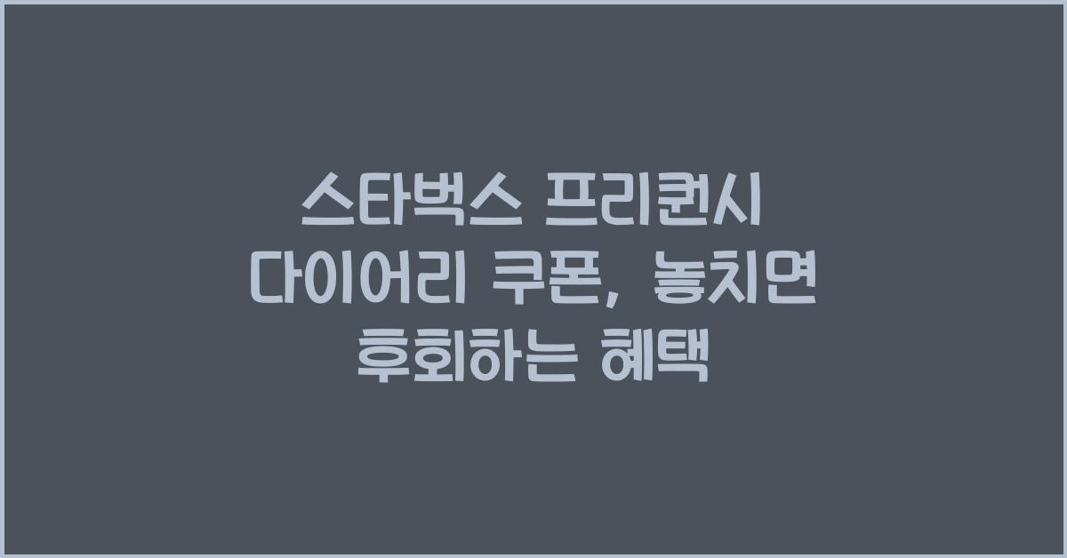 스타벅스 프리퀀시 다이어리 쿠폰