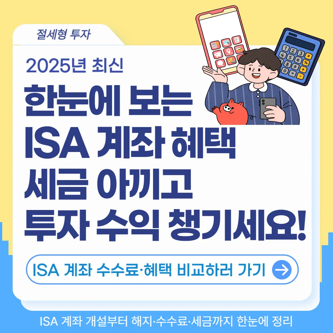 ISA 계좌 개설 해지 인출 전략 가이드
