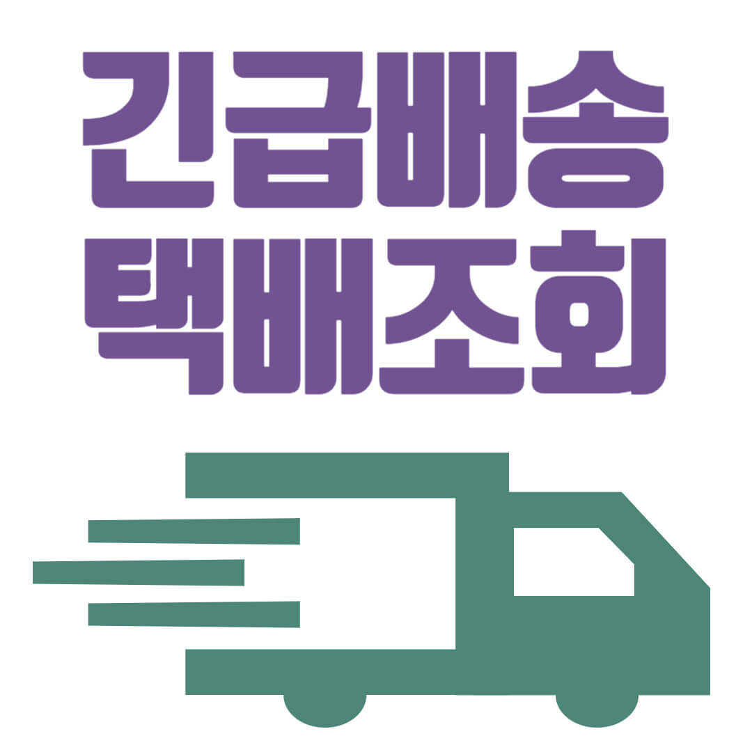 택배배송 조회(CJ,로젠,한진,우체국,롯데택배 실시간조회)