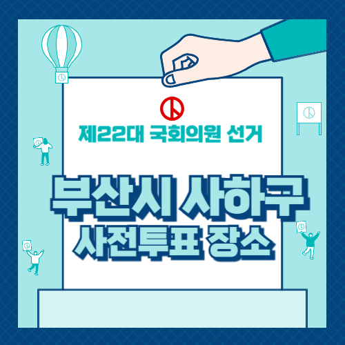 부산 사하구 투표 장소