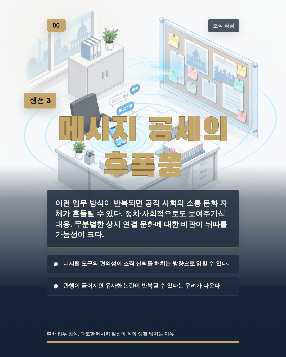 메시지 공세의 후폭풍