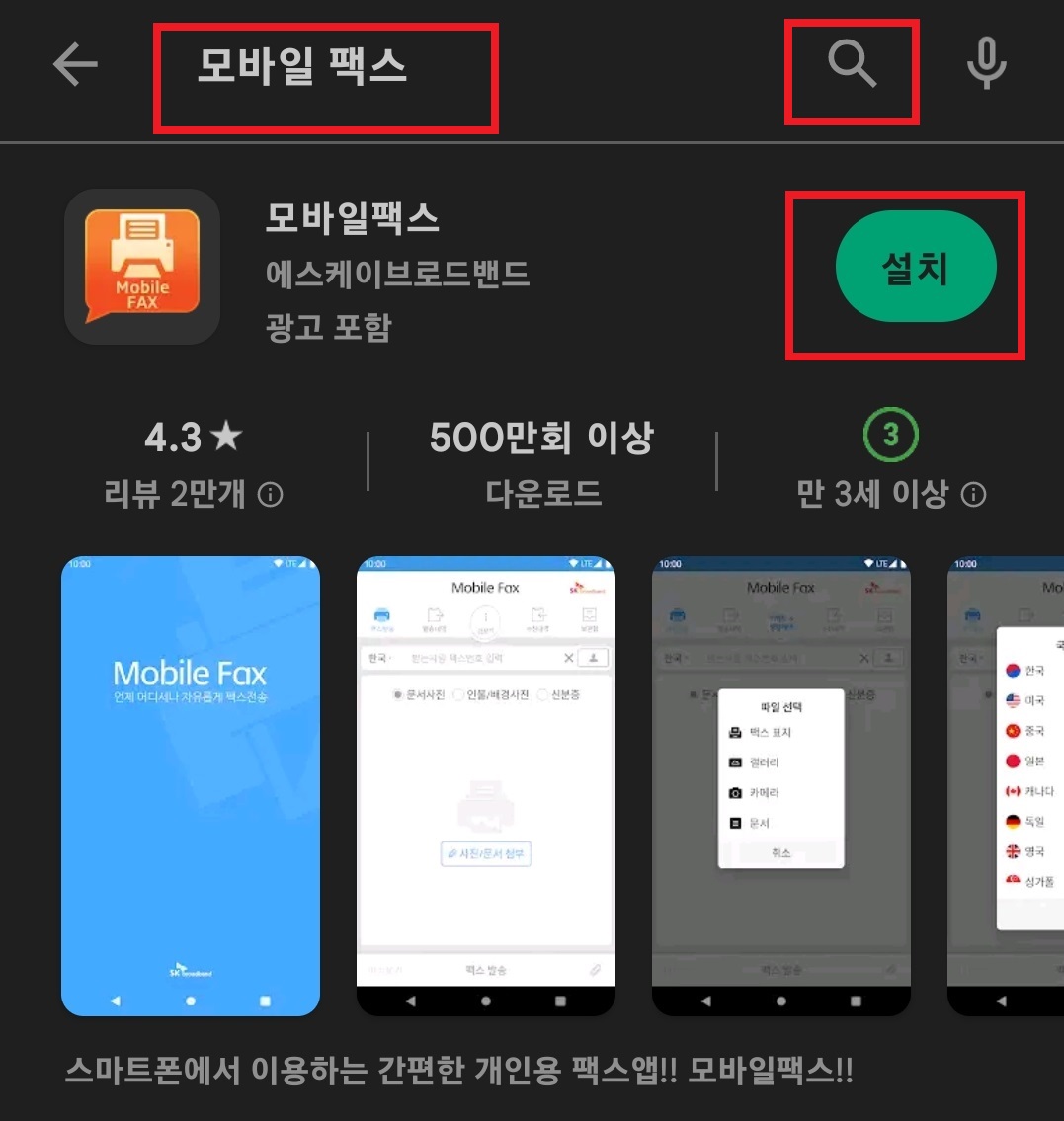 스마트폰으로 팩스 보내는 방법 3