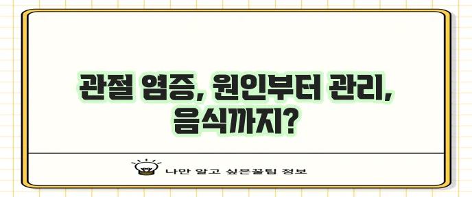 관절 염증 원인 관리 방법 유익한 음식까지 알아봐야죠!