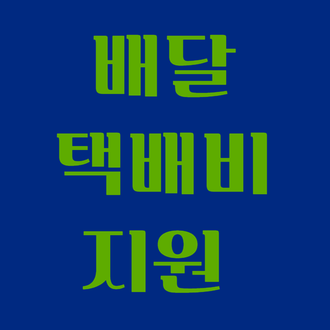 배달 택배비 지원 이라고 써있는 이미지