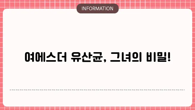 여에스더 다이어트 유산균
