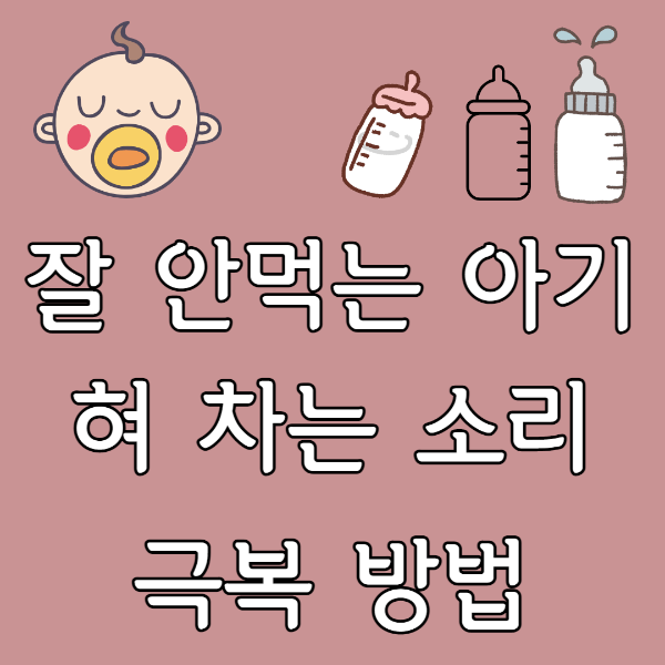 잘 안먹는 아기 글 대표 사진.