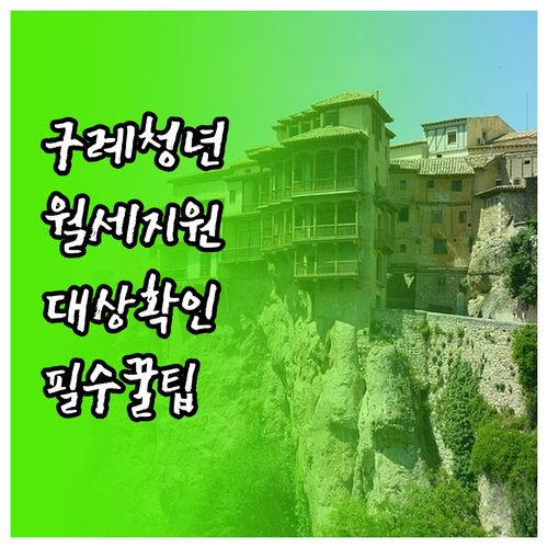 구례군 청년 월세 지원 신청 대상 연..