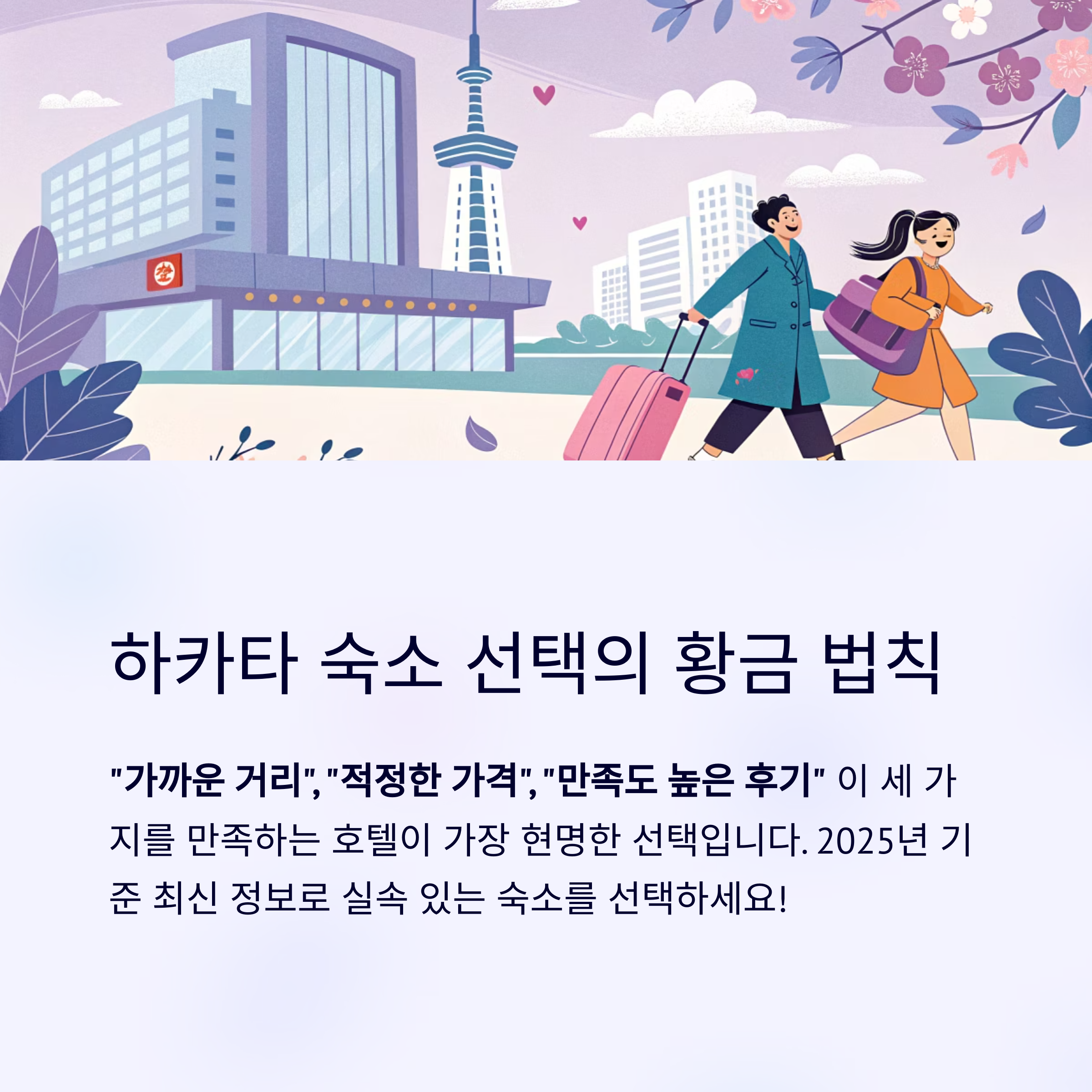 하카타 숙소 선택의 황금 법칙