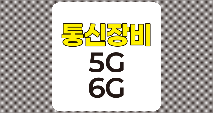통신장비 관련주 7종목 심층 분석, 5G, 6G 시대의 주역들