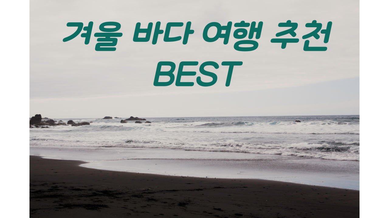겨울 바다 여행 추천 BEST