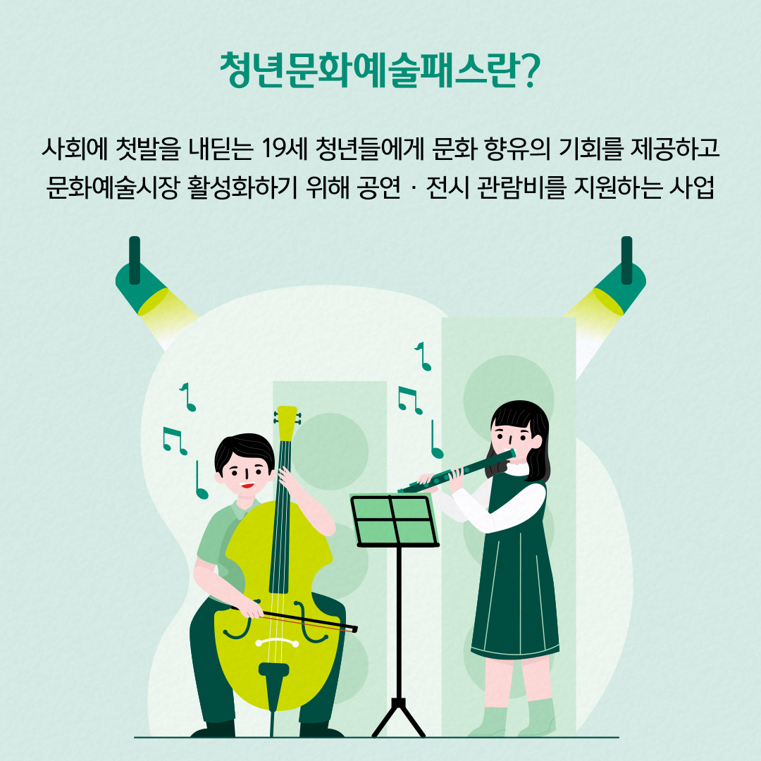 청년문화예술패스란?