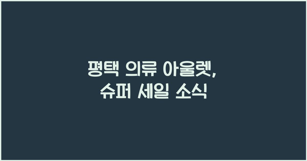 평택 의류 아울렛