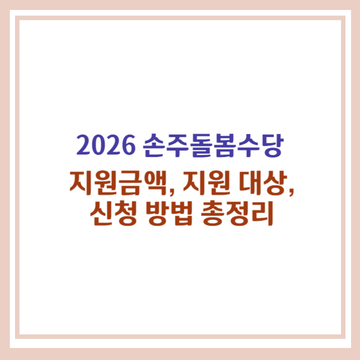 2026 손주돌봄수당