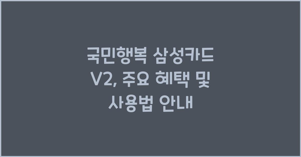 국민행복 삼성카드 V2