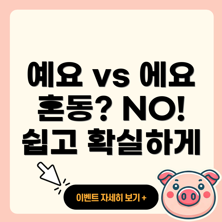 에요와 예요