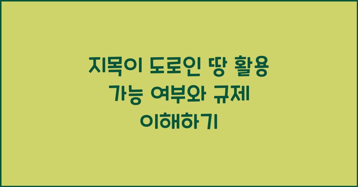 지목이 도로인 땅 활용 가능 여부