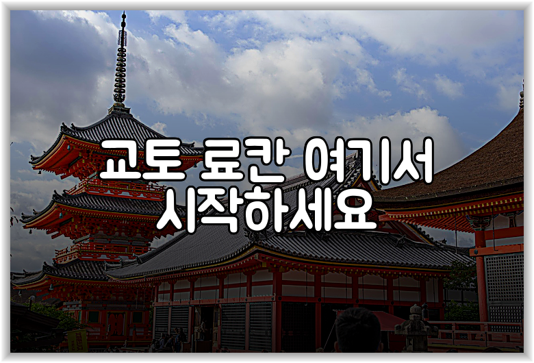 교토 료칸 여기서 시작하세요