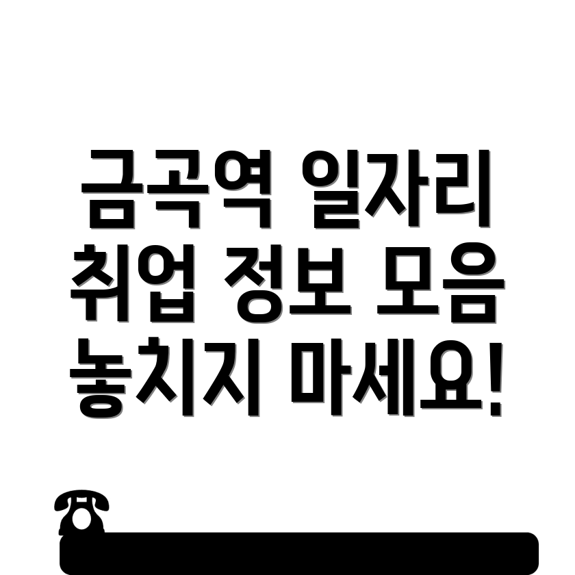 금곡역 일자리센터