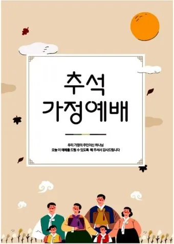 추석 명절 감사 기도문 모음추석 명절 가정예배 기도문 예문_3