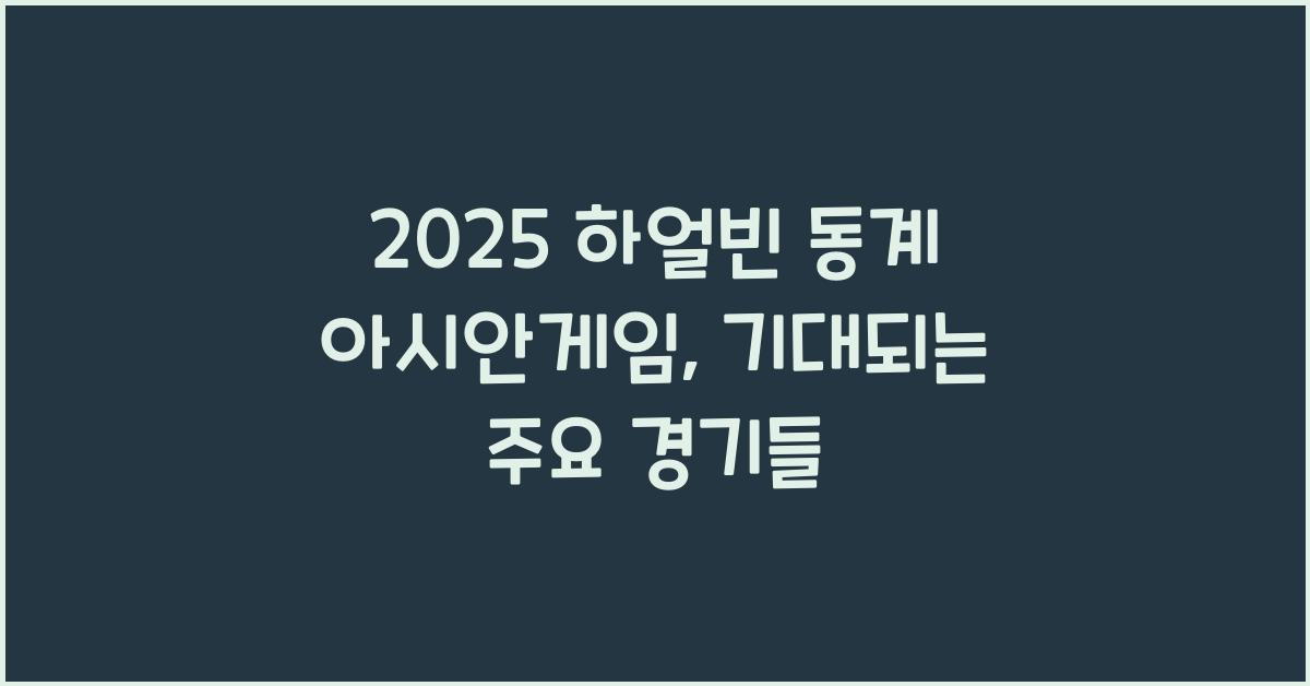 2025 하얼빈 동계 아시안게임