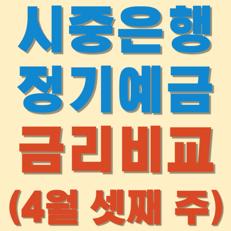 (4월 셋째 주) 시중은행 정기예금 금리비교