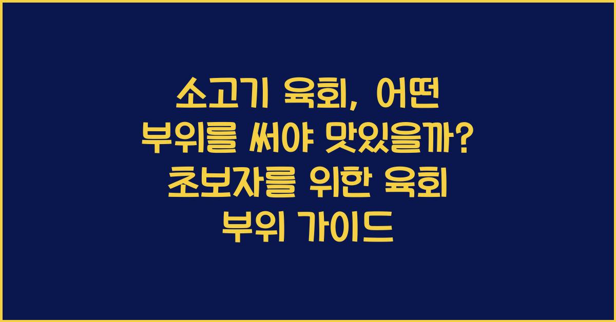 소고기 육회, 어떤 부위를 써야 맛있을까?