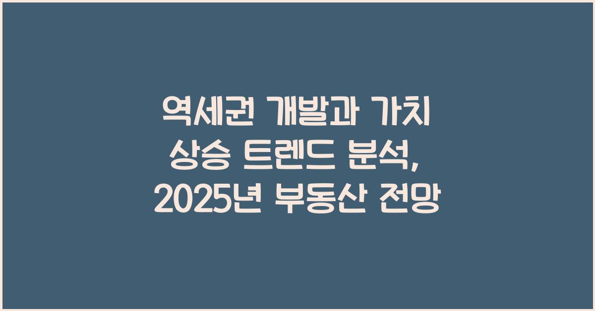 역세권 개발과 가치 상승