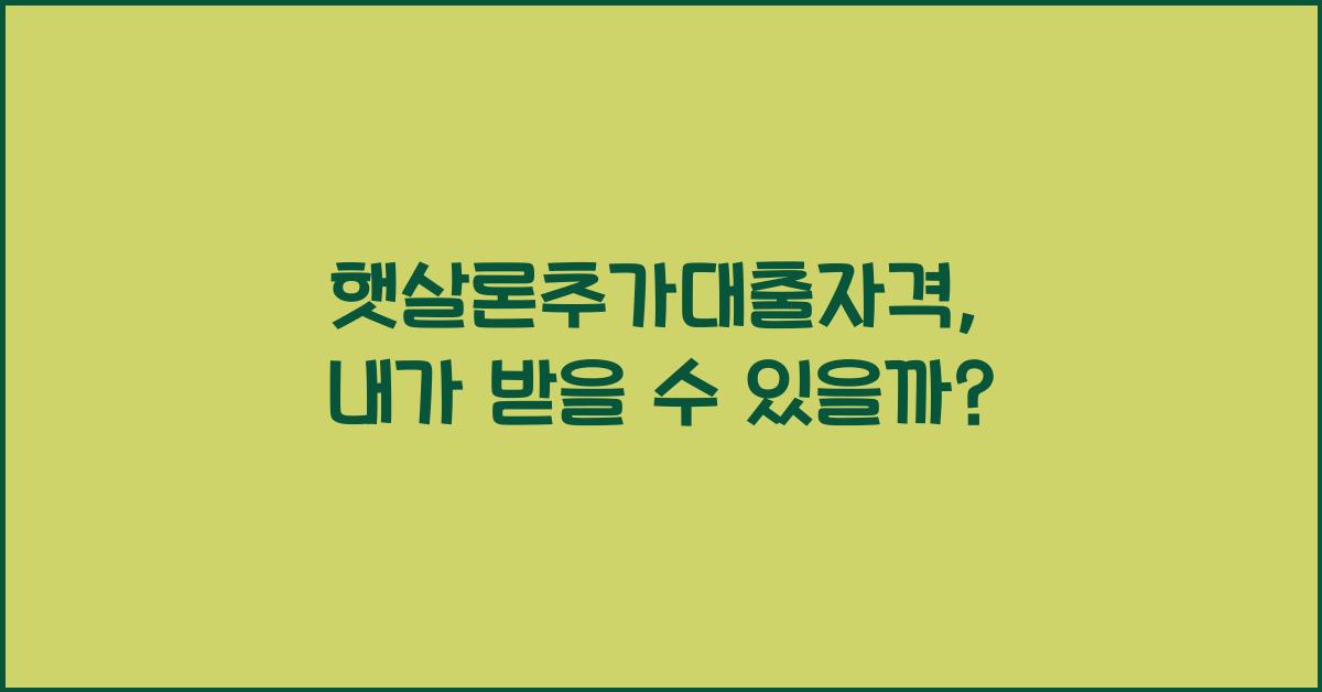 햇살론추가대출자격