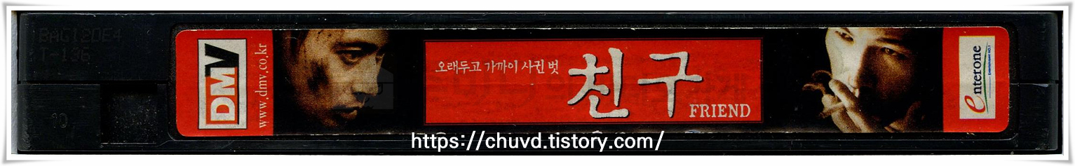 친구-비디오테이프 옆면