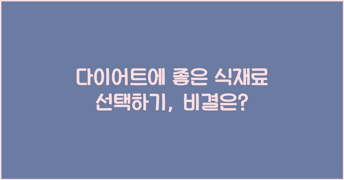 다이어트에 좋은 식재료 선택하기